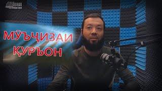 ДОНИШ ВА САНҶИШ МАВЗУЪ "МУЪҶИЗАҲО"