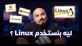 Linux Guide (WSL + Docker + Linux VM) | ليه بنستخدم لينكس ؟ - شرح عملي