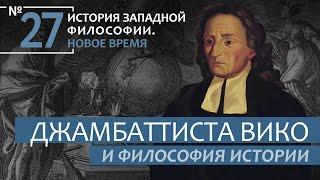 История Западной философии. Лекция №27. «Джамбаттиста Вико и философия истории»