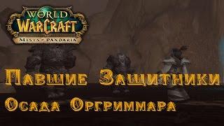 Тактика Павшие Защитники (Normal) [mega-wow.ru]