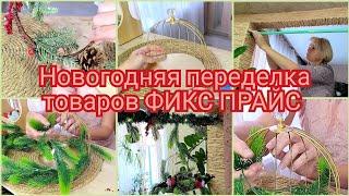 Новогодняя ПЕРЕДЕЛКА товаров из ФИКС ПРАЙС ️#diy #фикспрайс #обзор #декор #новыйгод