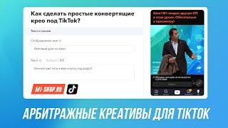 Как делать креативы для TikTok?