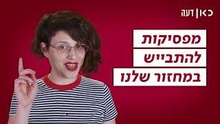 כאן דעה | מפסיקות להתבייש במחזור שלנו