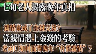 ‌【晚年智慧學院】七旬老人揭露晚年真相：亲情竟成了金钱交易？当亲情遇上金钱的考验老两口如何面对晚年“有偿亲情”？