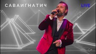 САВАИГНАТИЧ - Концерт в эфире (live, 13 января 2021)