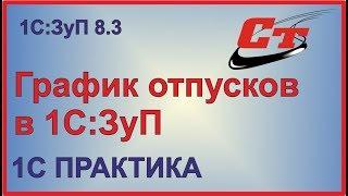 Отражение графика отпусков в 1С:Зарплата и управление персоналом 8.3