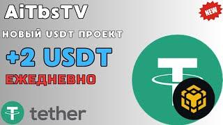 NEW MINER USDT AiTbsTV  +2 USDT ЕЖЕДНЕВНОЙ ПРИБЫЛИ ️ ЗАРАБОТОК TRC20 USDT В 2025 ГОДУ