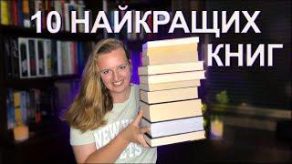 ТОП 10 КНИГ 2024 ІІ Найкраще прочитане першого півріччя