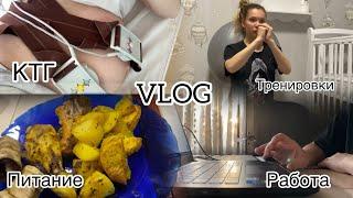 VLOG || Первое КТГ || Работа в декрете || Тренировки на фитболе || БЕРЕМЕННОСТЬ