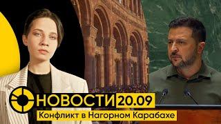 НОВОСТИ 20 сентября: Эскалация в Карабахе | Речь Зеленского в ООН | Когда заработает воинский реестр