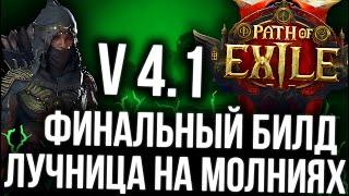 ЛУЧНИК ОХОТНИЦА НА МОЛНИЯХ | Path of Exile 2 | ФИНАЛЬНЫЙ БИЛД