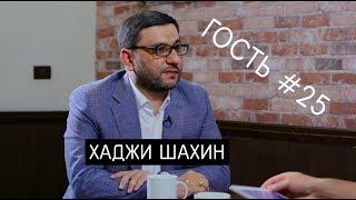 Хаджи Шахин. О Боге, покушении, Аллахшукюре Пашазаде и nəzir qutusu. Интервью