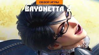 Впечатления от Bayonetta 2