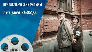 ПОЗАДИ 10 ЛЕТ ТЮРЬМЫ ЗА ПРОПАГАНДУ, А ВПЕРЕДИ - ВОЙНА! Сто дней свободы. Приключенческие Фильмы