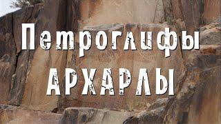 Петроглифы Архарлы