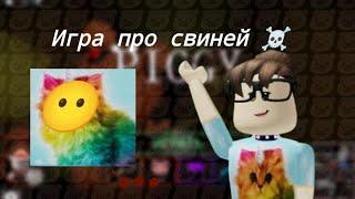 Рандомная игра про свиней в реках Роблокса ️