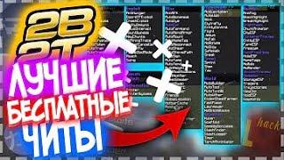 Чит для 2b2t - Лучшие бесплатные читы!