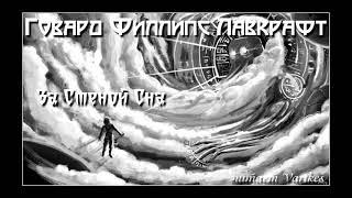 Говард Лавкрафт - За Стеной Сна. Аудиокнига (читает Vartkes)