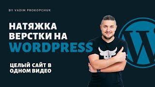 Натяжка верстки на wordpress