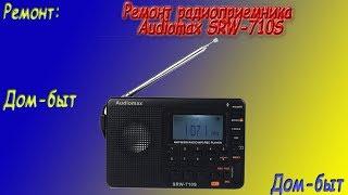 Ремонт радиоприемника Audiomax(SRW-710S)