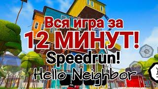 ВСЯ ИГРА ЗА 12 МИНУТ! HELLO NEIGHBOR MOBILE SPEEDRUN ANY% 12:51:46!