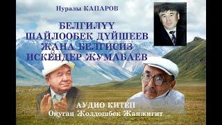 Нуралы Капаров/Белгилуу Шайлообек жана белгисиз Искендер Жумабаев/Аудио китеп