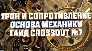 CROSSOUT ОСНОВА МЕХАНИКИ УРОН ДЕТАЛИ СОПРОТИВЛЕНИЕ ВАЖНАЯ БАЗА ГАЙД ОБУЧЕНИЕ №7