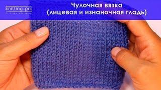 Чулочная вязка. Лицевая и изнаночная гладь.