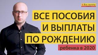 Все пособия и выплаты по рождению ребенка в 2020 году