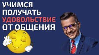 Как получать удовольствие от общения? Упражнение | День из клуба «Точка опоры» | Андрей Курпатов