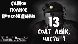 13 Солт Лейк, часть 1 Fallout Nevada Самое полное прохождение