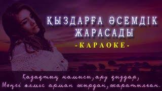 Қыздарға әсемдік жарасады (караоке)