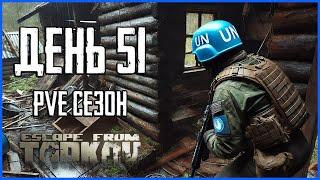 Тарков ПВЕ сезон Путь со дна день 51. Прокачка с нуля в PVE Escape from Tarkov