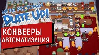 PLATE UP! СОЛО 15 ДНЕЙ ЛЕГКО | АВТОМАТИЗАЦИЯ  НА КУХНЕ | КОНВЕЕРЫ | Плейт ап прохождение