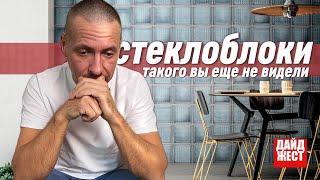 Стеклоблоки в интерьер - такого вы не видели. Компактная печь камин. Розетки и выключатели из кафеля