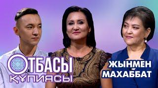 Отбасы құпиясы: Жынмен махаббат!