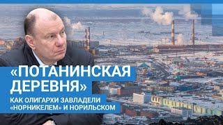 «Потанинская деревня». Как власти подарили олигархам «Норникель» с Норильском и что из этого вышло