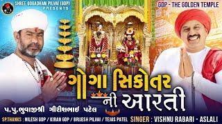 Goga Sikotar Ni Aarti | ગોગા સિકોતર ની આરતી | Vishnu Rabari |Full Audio |Shree Gogadham Pilvai - GDP