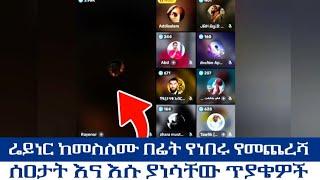 ሬይነር ከመስለሙ በፊት የነበሩ የመጨረሻ ሰዐታት እና እሱ ያነሳቸው ጥያቄዎች