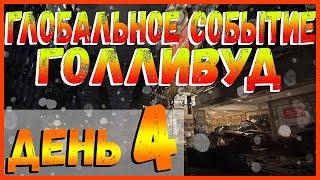 DIVISION 2 ГС ГОЛЛИВУД | ЗАДАНИЯ ДЕНЬ 4 | КАК ПРОЙТИ