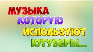 Музыка котрорую используют ютуберу