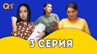 Жаман қыз қайта келді  | Мэлс қанды ішті  | Q-Жері 2 сезон 3 серия