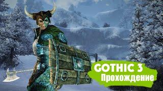 Секреты и Ачивки (LTM) - Прохождение Готика 3 с Умной Сборкой Модов #64