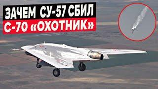 Зачем российский Су-57 сбил свой же редчайший дрон С-70 "Охотник"?