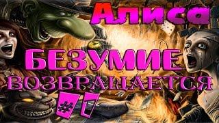 Алиса: Безумие Возвращается || Долина Слез || ч. 1 Прохождение || (Русская Озвучка)