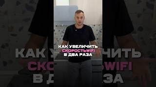 Как увеличить скорость WiFi в два раза