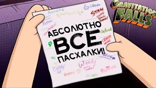 АБСОЛЮТНО ВСЕ ПАСХАЛКИ В  Gravity Falls!(на 2021 год) от канала GAZ!