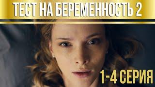 Тест на беременность - 2 (серии 1-4) HD