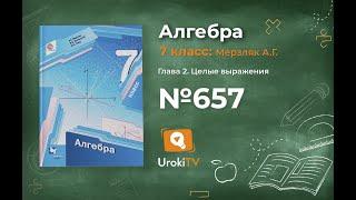 Задание №657 - ГДЗ по алгебре 7 класс (Мерзляк А.Г.)