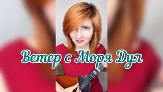 Ветер с моря дул - Натали ( Balalaika - mini cover,  Vorfolomeeva Elena )